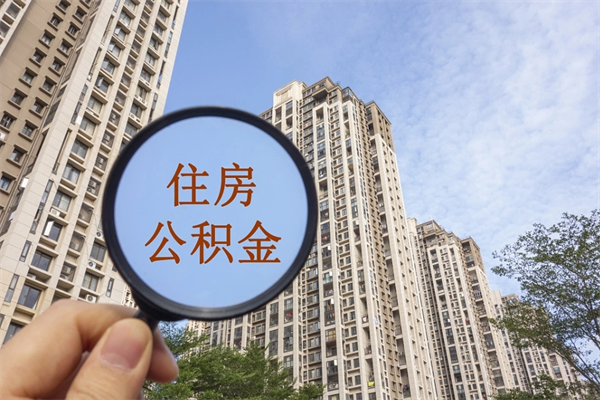 钦州公积金能一下取出来吗（住房公积金可以一下提出来吗）