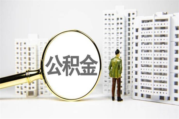 钦州离职公积金封存了可以提现吗（离职后公积金封存状态可以提取吗）