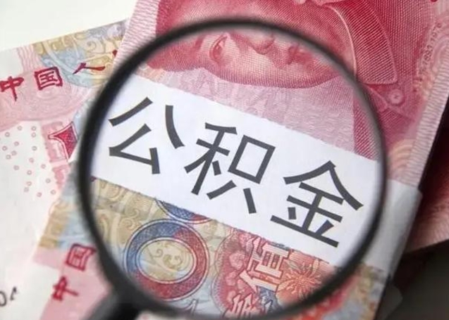 钦州公积金非本市户籍离职提取（非本市 公积金提取）