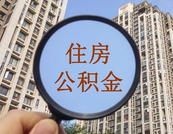 钦州上海公积金为何不能随意提取（上海公积金不能贷款的原因）